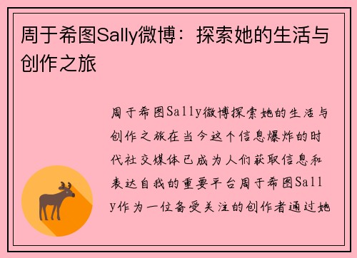 周于希图Sally微博：探索她的生活与创作之旅