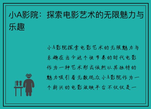 小A影院：探索电影艺术的无限魅力与乐趣